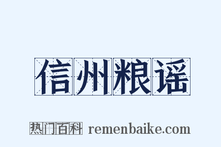 信州粮谣是什么意思的图片